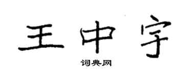 袁強王中宇楷書個性簽名怎么寫