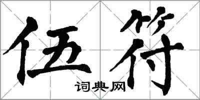 翁闓運伍符楷書怎么寫