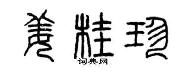 曾慶福薑桂珍篆書個性簽名怎么寫