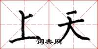 何伯昌上天楷書怎么寫