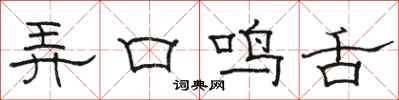 駱恆光弄口鳴舌隸書怎么寫