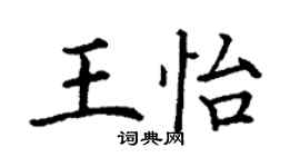 丁謙王怡楷書個性簽名怎么寫