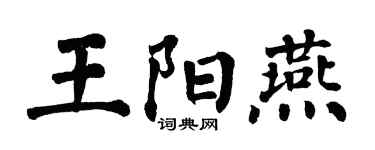 翁闓運王陽燕楷書個性簽名怎么寫