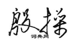 駱恆光殷操草書個性簽名怎么寫