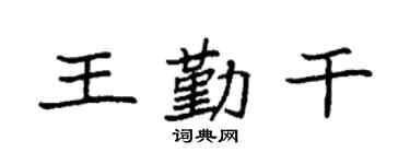 袁強王勤乾楷書個性簽名怎么寫