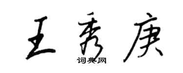 王正良王秀庚行書個性簽名怎么寫