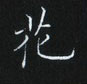 姜浩寫的硬筆楷書花