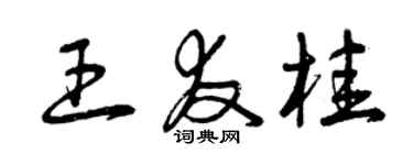 曾慶福王友桂草書個性簽名怎么寫