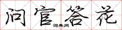 龐中華問官答花行書怎么寫