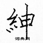 駱恆光寫的硬筆楷書紳