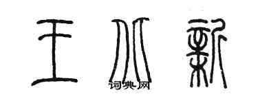 陳墨王北新篆書個性簽名怎么寫