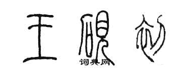陳墨王硯初篆書個性簽名怎么寫