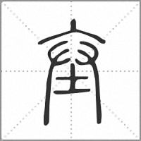𡊄篆書