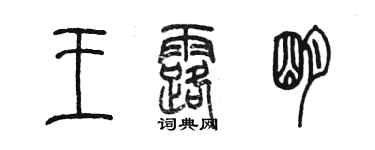 陳墨王露明篆書個性簽名怎么寫