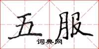 侯登峰五服楷書怎么寫