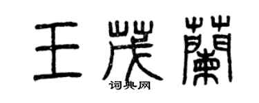 曾慶福王茂蘭篆書個性簽名怎么寫