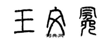 曾慶福王文冕篆書個性簽名怎么寫