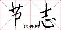 節志怎么寫好看