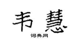 袁強韋慧楷書個性簽名怎么寫