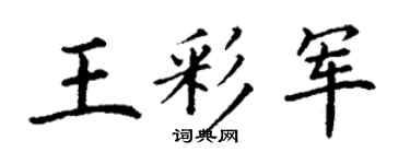 丁謙王彩軍楷書個性簽名怎么寫