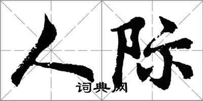 胡問遂人際行書怎么寫