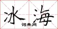 侯登峰冰海楷書怎么寫