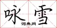 荊霄鵬詠雪楷書怎么寫