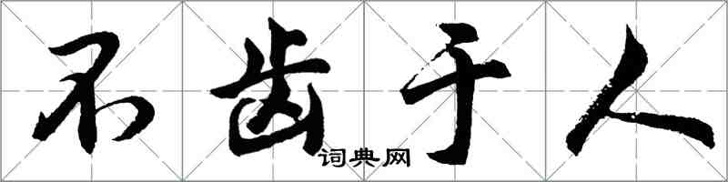 胡問遂不齒於人行書怎么寫