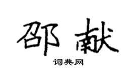 袁強邵獻楷書個性簽名怎么寫