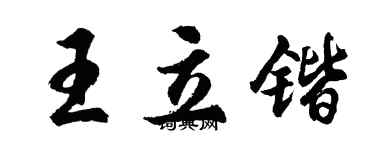 胡問遂王立鍇行書個性簽名怎么寫