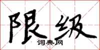 周炳元限級楷書怎么寫