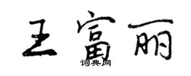 曾慶福王富麗行書個性簽名怎么寫