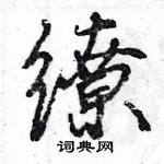 王旻寫的硬筆行書繚