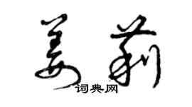 曾慶福姜莉草書個性簽名怎么寫