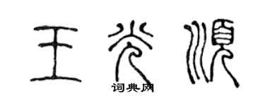 陳聲遠王光順篆書個性簽名怎么寫