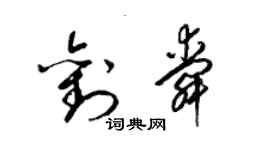 梁錦英劉舜草書個性簽名怎么寫