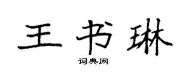 袁強王書琳楷書個性簽名怎么寫