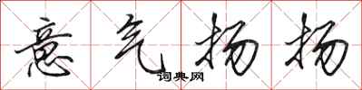 田英章意氣揚揚行書怎么寫