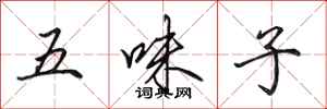田英章五味子行書怎么寫