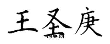 丁謙王聖庚楷書個性簽名怎么寫