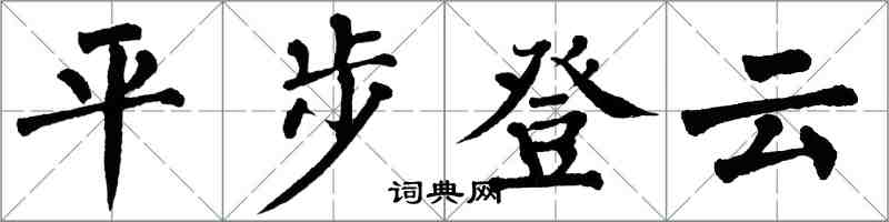 翁闓運平步登雲楷書怎么寫