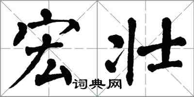 翁闓運宏壯楷書怎么寫