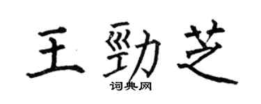 何伯昌王勁芝楷書個性簽名怎么寫