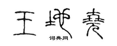陳聲遠王地堯篆書個性簽名怎么寫