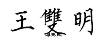 何伯昌王雙明楷書個性簽名怎么寫