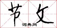 絳人的意思_絳人的解釋_國語詞典