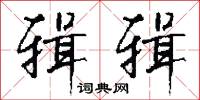 討核的意思_討核的解釋_國語詞典
