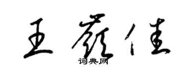 梁錦英王嶺佳草書個性簽名怎么寫