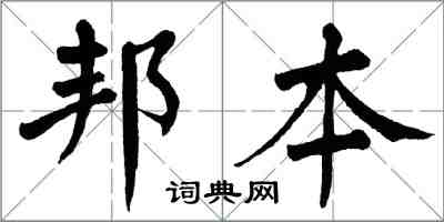 翁闓運邦本楷書怎么寫