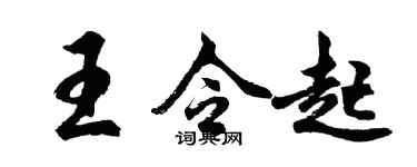 胡問遂王令起行書個性簽名怎么寫
